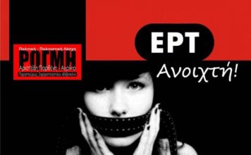 Ανοιχτή εκδήλωση – συζήτηση για την ΕΡΤ στο Αγρίνιο