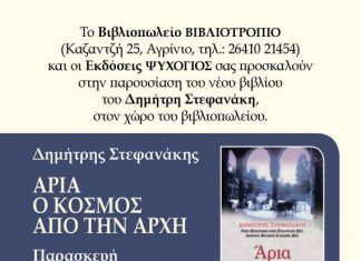 Ο Δημήτρης Στεφανάκης στο Βιβλιοτρόπιο