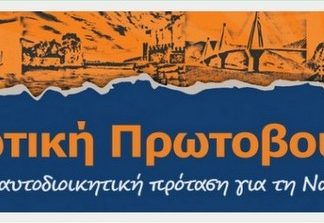 Το ψηφοδέλτιο Λουκόπουλου στη Ναυπακτία