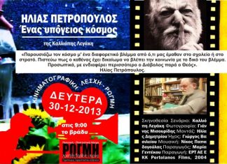 Ντοκιμαντέρ για τον Ηλία Πετρόπουλο στη “Ρωγμή”