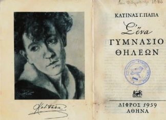 Παρουσίαση του βιβλίου «Σ’ ένα Γυμνάσιο Θηλέων» στη Λέσχη Ανάγνωσης