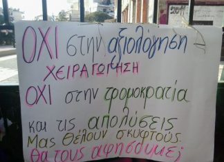 Δράσεις του Συλλόγου Δασκάλων κατά της αξιολόγησης