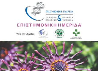 Ημερίδα για τις σπάνιες παθήσεις στο Αγρίνιο