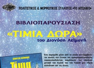 «Τα τίμια δώρα» του Διονύση Λεϊμονή παρουσιάζονται στο Αιτωλικό