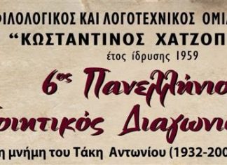 Τελετή απονομής βραβείων του 6ου Πανελλήνιου Ποιητικού Διαγωνισμού