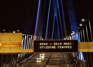 Το μήνυμα της Γέφυρας Ρίου – Αντιρρίου “Χαρίλαος Τρικούπης” για το 2014