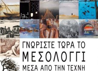 Η έκθεση «Γνωρίστε το Μεσολόγγι μέσα από την Τέχνη» στο Μέτσοβο