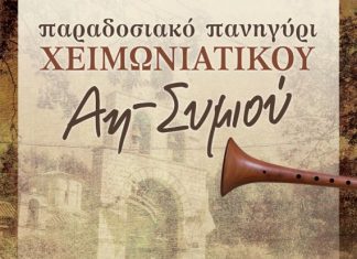 2 και 3 Φεβρουαρίου ο χειμωνιάτικος Αη Συμιός