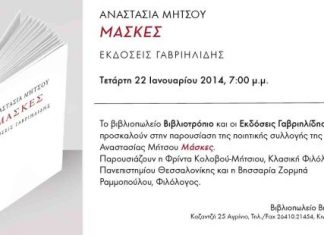 Η Αναστασία Μήτσου με την ποιητική της συλλογή “Μάσκες” στο Βιβλιοτρόπιο