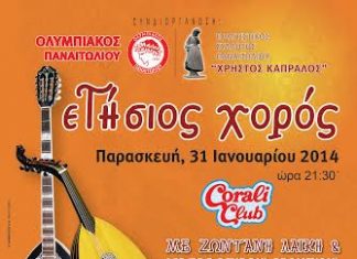 Ετήσιος χορός για τον Σύλλογο “Χρήστος Καπράλος” και τον Ολυμπιακό Παναιτωλίου