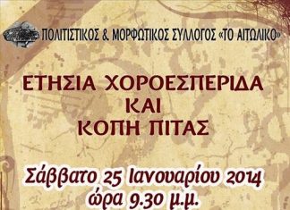 Κοπή πίτας του Πολιτιστικού Συλλόγου “Το Αιτωλικό”