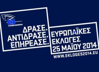 Πώς θα ψηφίσουμε στις Ευρωεκλογές
