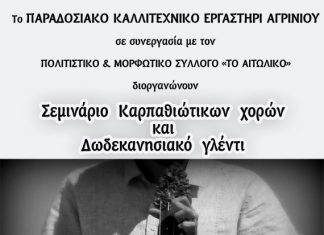 “Σεμινάριο Καρπαθιώτικων Χορών και Δωδεκανησιακό γλέντι” στο Καλλιτεχνικό Εργαστήρι
