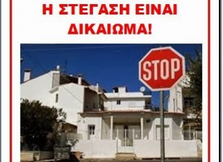Κίνηση πολιτών στο Αγρίνιο ενάντια στους πλειστηριασμούς