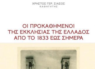 “Οι προκαθήμενοι της Εκκλησίας της Ελλάδος από το 1833 έως σήμερα”
