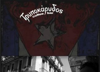 Έκθεση Φωτογραφίας του Ν. Μπαρούτη στον “Τρυποκάρυδο”