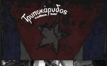 Έκθεση Φωτογραφίας του Ν. Μπαρούτη στον “Τρυποκάρυδο”