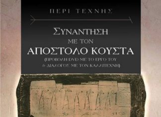Ο Απόστολος Κούστας παρουσιάζει το έργο του στην Art At Heart