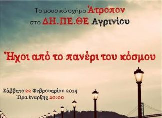Το μουσικό σχήμα Άτροπον στο ΔΗ.ΠΕ.ΘΕ. Αγρινίου