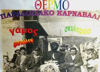 Παραδοσιακό καρναβάλι το Σάββατο στο Θέρμο