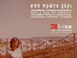 Παράταση για την παράσταση “Από πρώτο χέρι”
