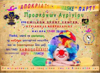 Μασκέ πάρτυ οι πρόσκοποι του Αγρινίου