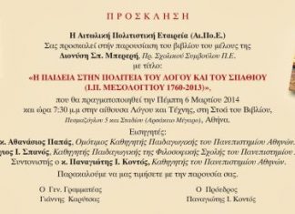 Παρουσίαση του βιβλίου του Δ. Μπερερή: «Η παιδεία στην πολιτεία του λόγου και του σπαθιού (Ι.Π. Μεσολογγίου 1760-2013)»