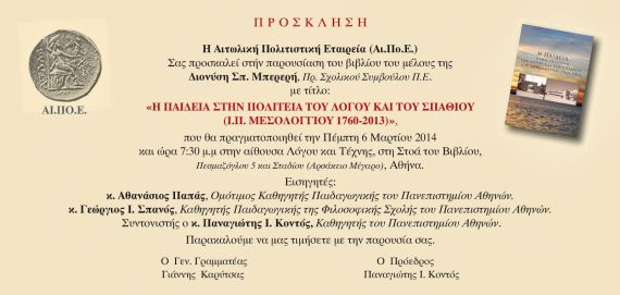 Παρουσίαση του βιβλίου του Διονύση Μπερερή
