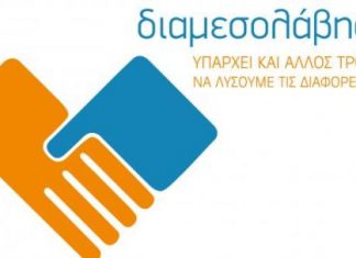 Διαμεσολάβηση ή αντιδικία ; Μήπως είναι ευκαιρία να αλλάξουμε τον τρόπο που σκεφτόμαστε ;