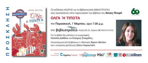 παρουσίαση του βιβλίου της Λητώς Πιτυρή ΌΛΓΑ Ή ΤΙΠΟΤΑ