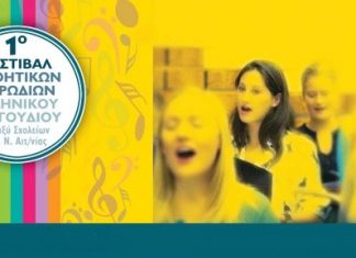 1ο Φεστιβάλ Μαθητικών Χορωδιών Ελληνικού Τραγουδιού μεταξύ σχολείων της Αιτωλοακαρνανίας