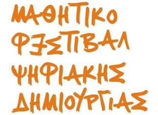 6ο Μαθητικό Φεστιβάλ Ψηφιακής Δημιουργίας στο Αγρίνιο