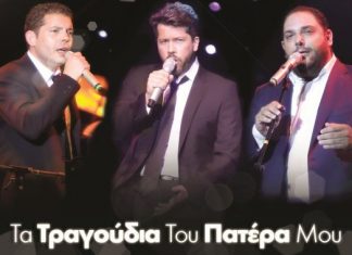 «Τα τραγούδια του πατέρα μου» το Σάββατο στο Αγρίνιο