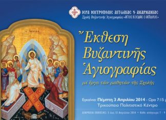 Έκθεση Βυζαντινής Αγιογραφίας