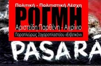 Kάλεσμα για τη δημιουργία αυτοδιοικητικής κίνησης στο Αγρίνιο από την ΑΝΤΑΡΣΥΑ