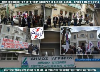 Διαμαρτυρία σε ΔΕΗ και ΔΕΥΑ Αγρινίου