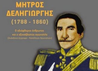 Παρουσίαση του βιβλίου του Ν. Κολόμβα για τον Μήτρο Δεληγιώργη