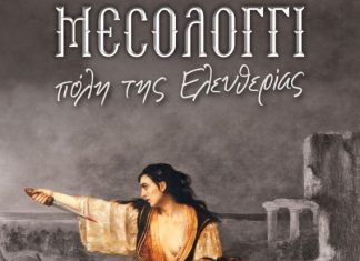 Εκδήλωση για την επέτειο Λύσεως της 1ης Πολιορκίας Μεσολογγίου