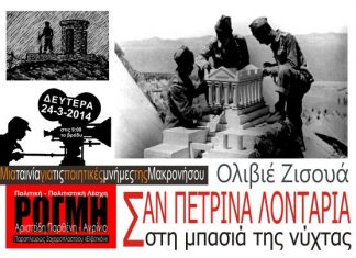 “Σαν πέτρινα λιοντάρια στην μπασιά της νύχτας” στη “Ρωγμή”