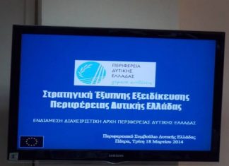Με στόχο την Έξυπνης Εξειδίκευση η περιφέρεια Δυτικής Ελλάδος