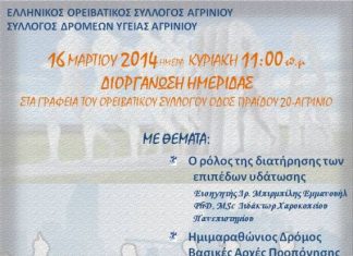 Ημερίδα από το Σύλλογο Δρομέων Υγείας Αγρινίου