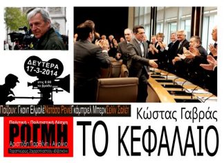 «Le Capital» στη “Ρωγμή”