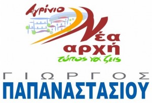 λογοτυπο ΠΑΠΑΝΑΣΤΑΣΙΟΥ