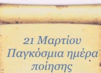 Γιορτή για την Παγκόσμια Ημέρα Ποίησης στο Αγρίνιο