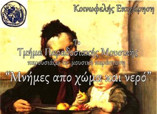 “Μνήμες από χώμα και νερό” : μουσική παράσταση από το Τμήμα Παραδοσιακής Μουσικής του δήμου Αγρινίου