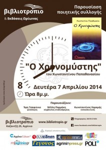 “Ο Χρονομύστης” του Κ. Παπαθανασίου