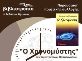 Στο “Βιβλιοτρόπιο” παρουσιάζεται η ποιητική συλλογή “Ο Χρονομύστης” του Κ. Παπαθανασίου