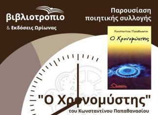 Στο “Βιβλιοτρόπιο” παρουσιάζεται η ποιητική συλλογή “Ο Χρονομύστης” του Κ. Παπαθανασίου