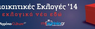 Σε μια σελίδα όλα για τις εκλογές
