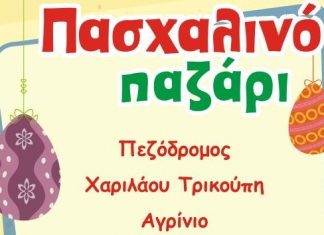 Πασχαλινό παζάρι από «Το Χαμόγελο του Παιδιού» στο Αγρίνιο